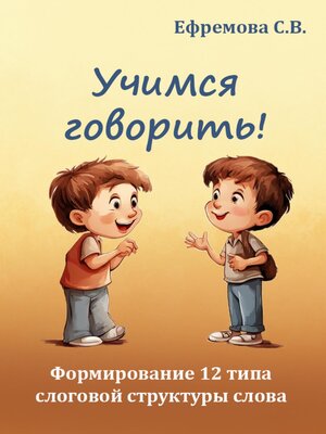 cover image of Учимся говорить! Формирование 12 типа слоговой структуры слова